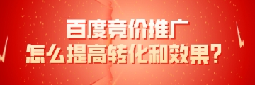 百度競價推廣怎么提高轉化和效果?