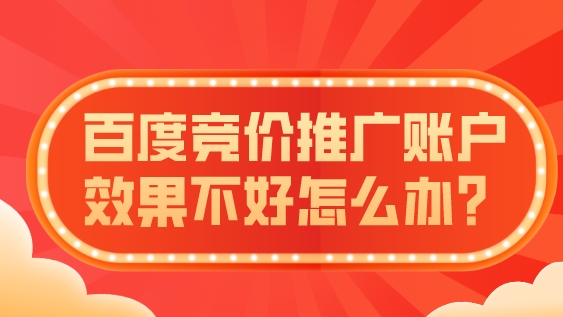 百度競價推廣賬戶效果不好怎么辦?