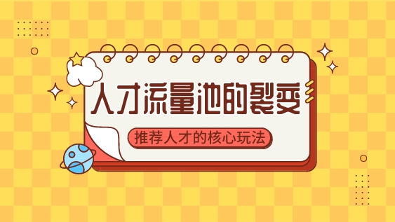 人才流量池的裂變,推薦人才的核心玩法