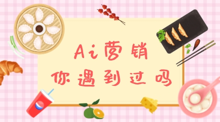 Ai營銷,你100%遇到過,只是你不知道