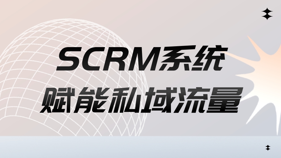 SCRM系統賦能私域流量