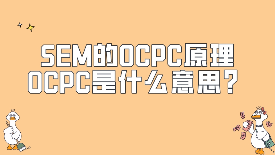 SEM的OCPC原理,OCPC是什么意思?
