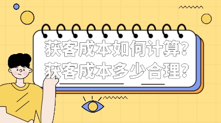 獲客成本如何計算?獲客成本多少合理?