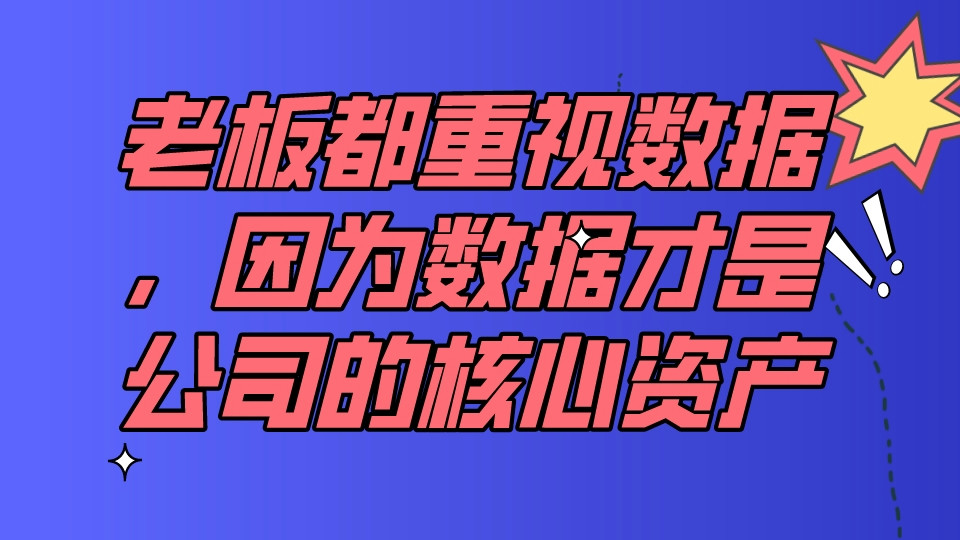 老板都重視數據,因為數據才是公司的核心資產
