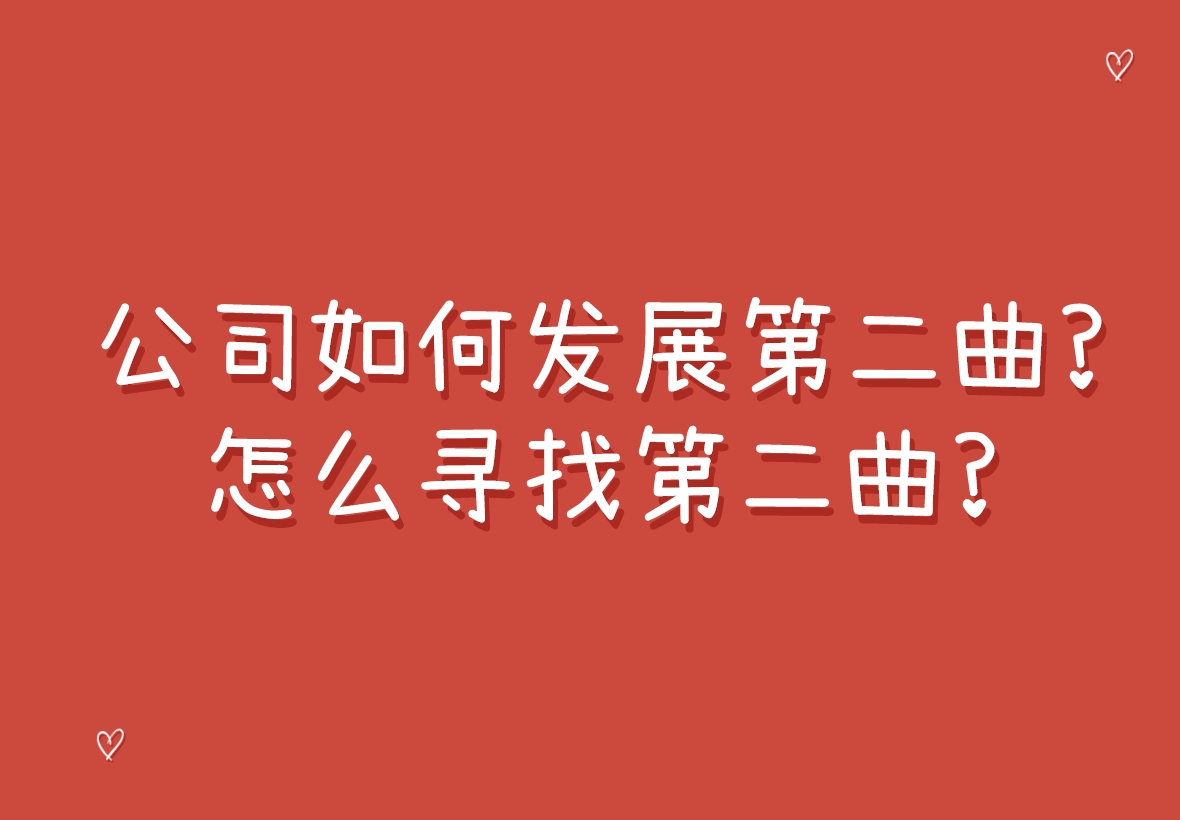 公司如何發展第二曲線?怎么尋找第二曲線?