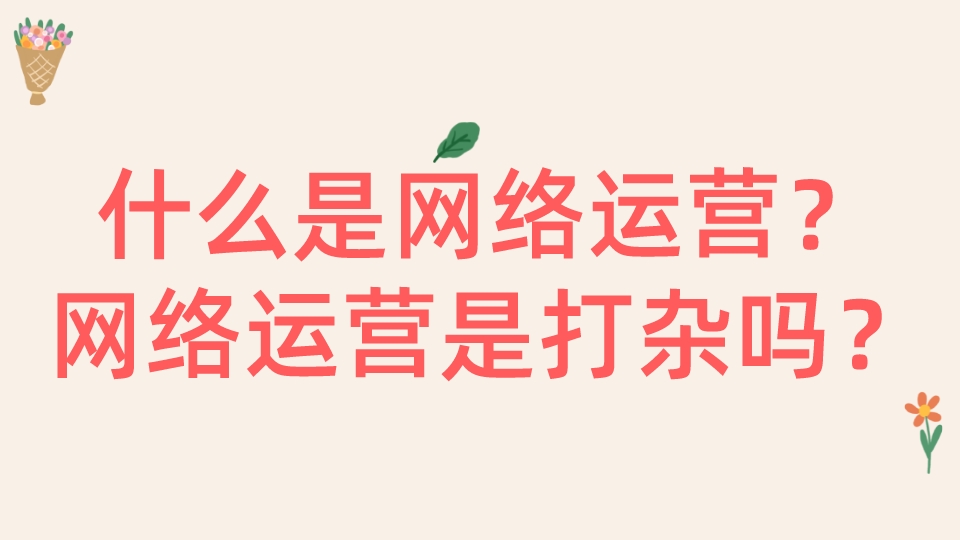 什么是網絡運營?網絡運營是打雜嗎?