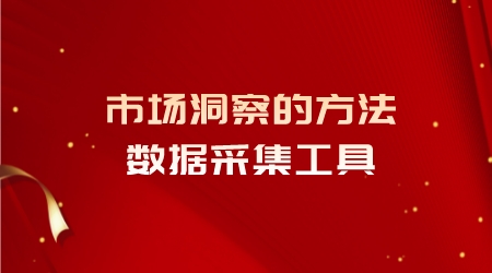 市場洞察的方法-數據采集工具