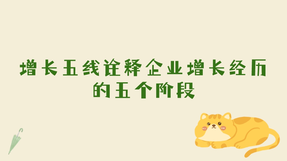 增長五線詮釋企業增長經歷的五個階段