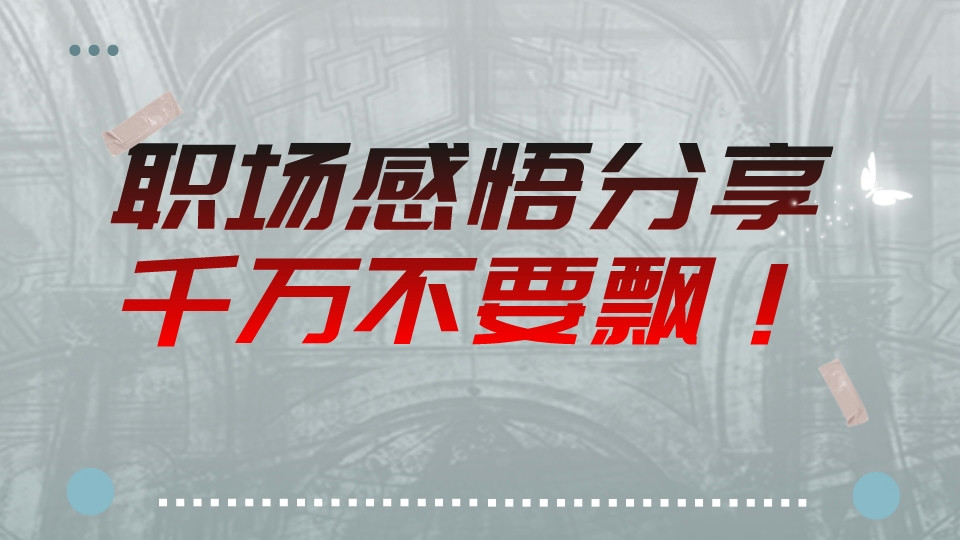 職場感悟分享:千萬不要飄!