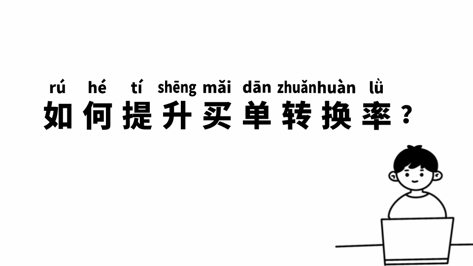 如何提升買單轉換率?