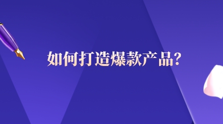 如何打造爆款產品?