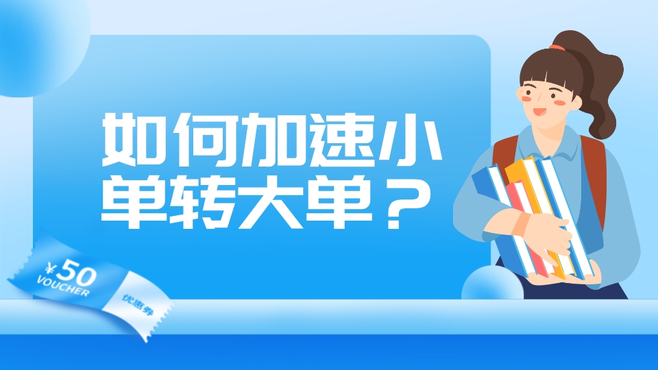 如何加速小單轉大單?