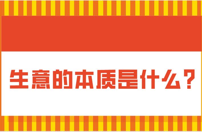 生意的本質是什么?