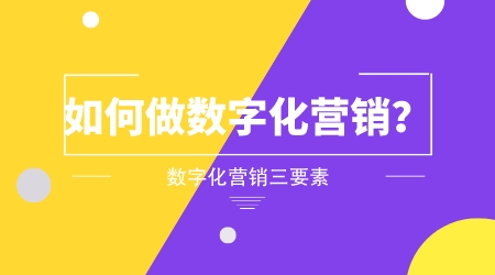 如何做數字化營銷?數字化營銷三要素