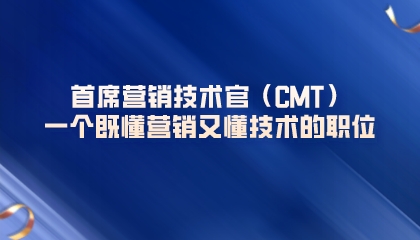 首席營銷技術官(CMT),一個既懂營銷又懂技術的職位