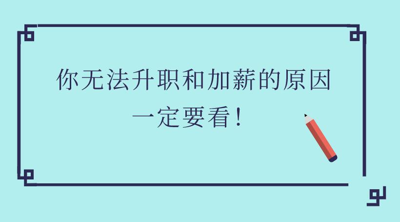 你無法升職和加薪的原因,一定要看!