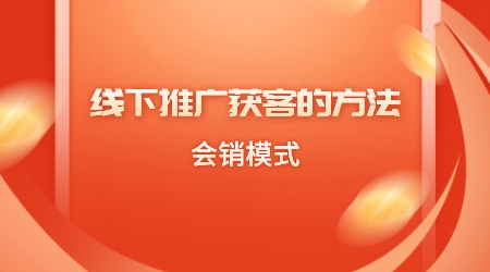 線下推廣獲客的方法-會銷模式
