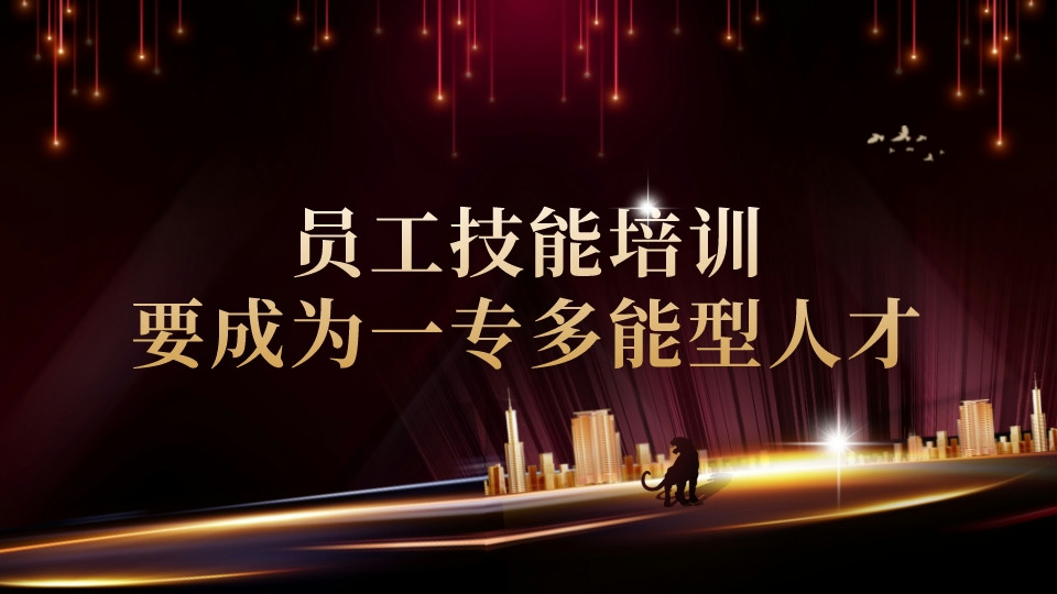 員工技能培訓,要成為一專多能型人才