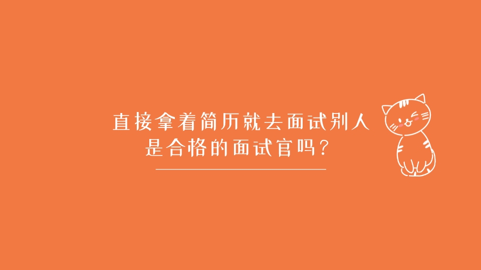 直接拿著簡歷就去面試別人,是合格的面試官嗎?