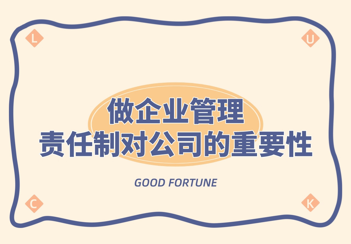 做企業管理,責任制對公司的重要性
