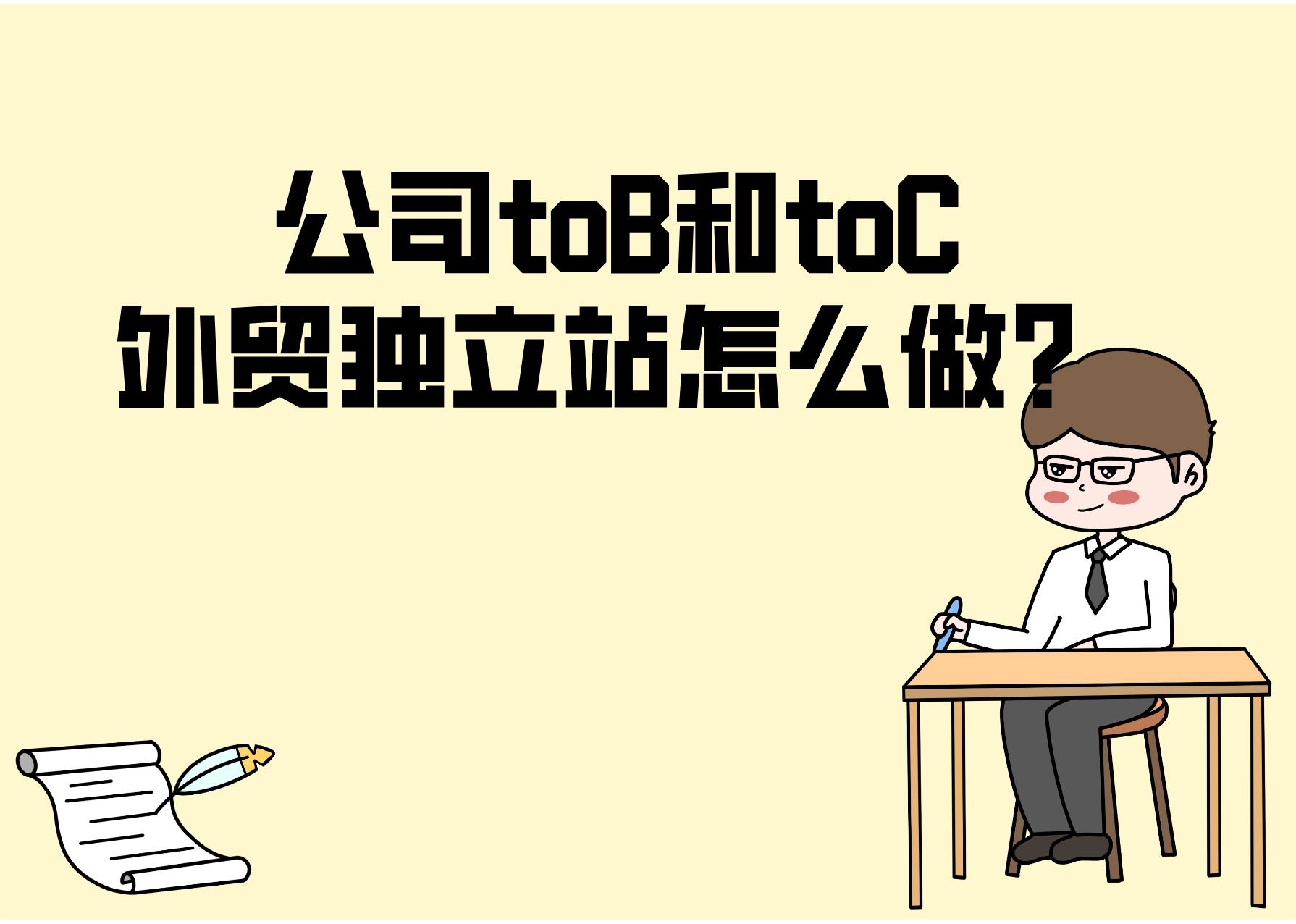 公司toB和toC,外貿獨立站怎么做?