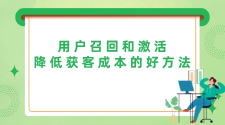 用戶召回和激活,降低獲客成本的好方法