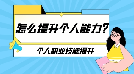 怎么提升個人能力?個人職業技能提升