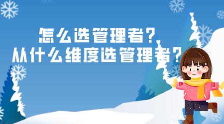 怎么選管理者?從什么維度選管理者?