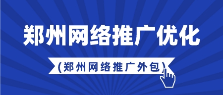 鄭州網絡推廣優化(鄭州 網絡推廣 外包)
