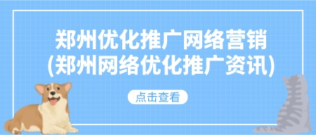 鄭州優化推廣網絡營銷(鄭州seo推廣資訊)