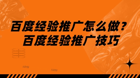 百度經驗推廣怎么做?百度經驗推廣技巧