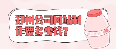 鄭州公司網站制作要多少錢?