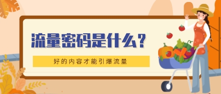 流量密碼是什么？好的內容才能引爆流量