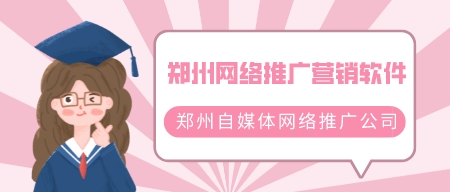 鄭州網絡推廣營銷軟件(鄭州自媒體網絡推廣公司)