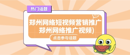 鄭州網絡短視頻營銷推廣(鄭州網絡推廣視頻)