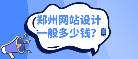 鄭州網站設計一般多少錢?