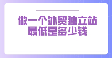 做一個外貿獨立站最低是多少錢