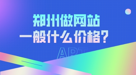 鄭州做網站一般什么價格?