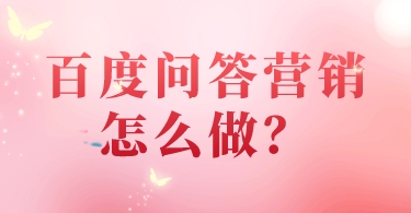百度問答營銷怎么做?