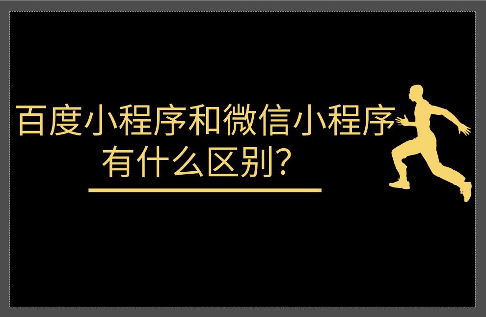 百度小程序和微信小程序有什么區別?