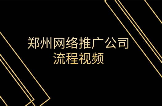 鄭州網絡推廣公司流程視頻