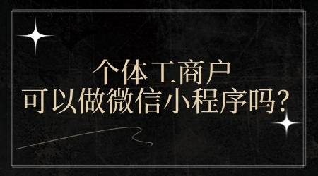 個體工商戶營業執照可以做微信小程序嗎?