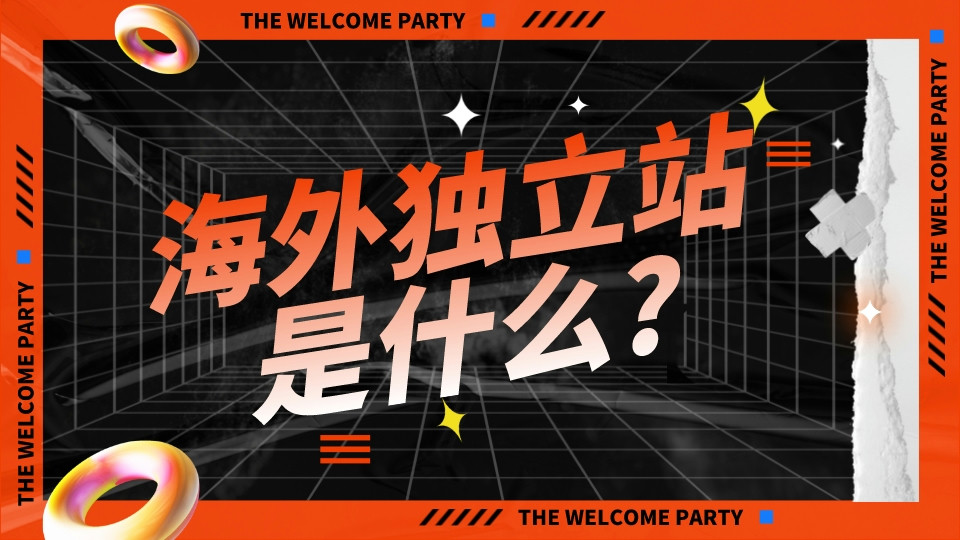 海外獨立站是什么?