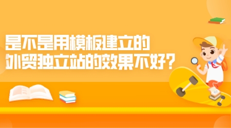是不是用模板建立的外貿獨立站的效果不好?