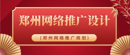 鄭州網絡推廣設計(鄭州網絡推廣規劃)