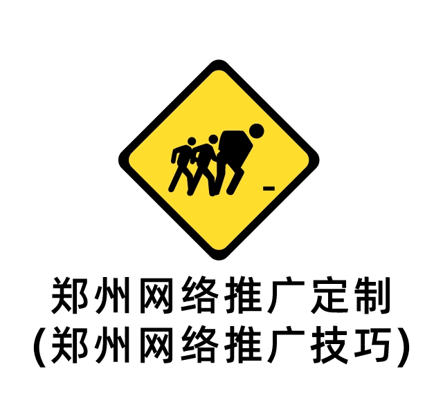 鄭州網絡推廣定制(鄭州網絡推廣技巧)
