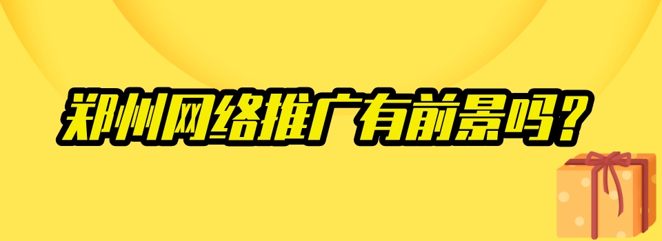 鄭州網絡推廣有前景嗎?