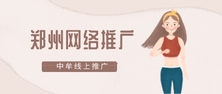 鄭州網絡推廣中牟線上推廣?