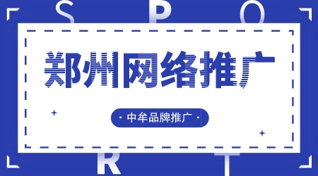 鄭州網絡推廣中牟品牌推廣
