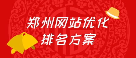 鄭州網站優化排名方案
